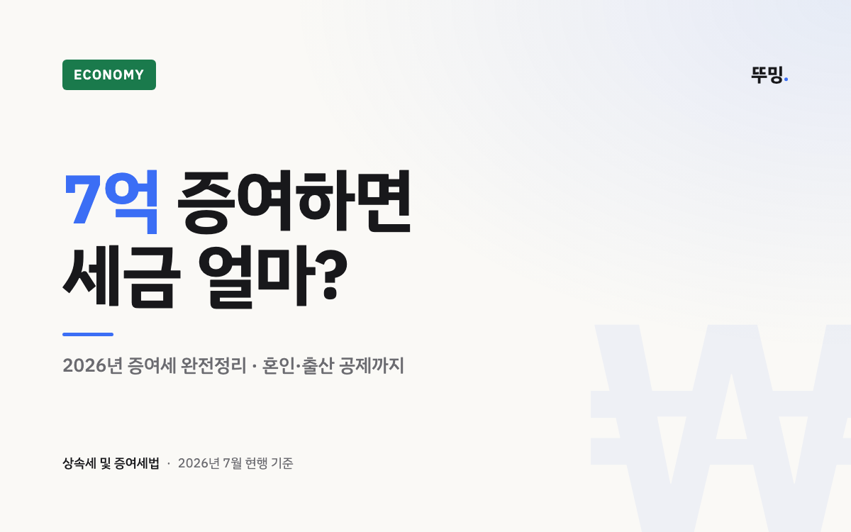 7억 증여하면 세금 얼마? 2026년 증여세 정리